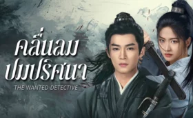 คลื่นลมปมปริศนา The Wanted Detective พากย์ไทย ซับไทย