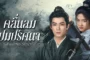คลื่นลมปมปริศนา The Wanted Detective พากย์ไทย ซับไทย