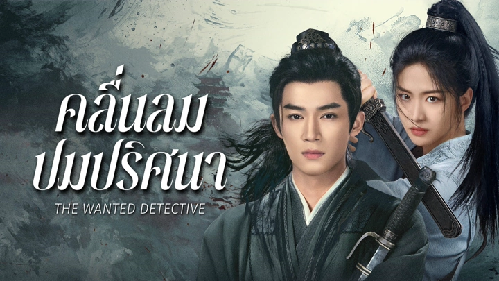 คลื่นลมปมปริศนา The Wanted Detective พากย์ไทย ซับไทย