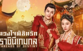 Threads of Destiny ดวงใจพิชิตรัก ราชินีเกมกล ซับไทย