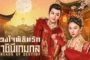 Threads of Destiny ดวงใจพิชิตรัก ราชินีเกมกล ซับไทย