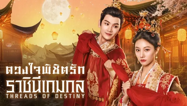 Threads of Destiny ดวงใจพิชิตรัก ราชินีเกมกล ซับไทย