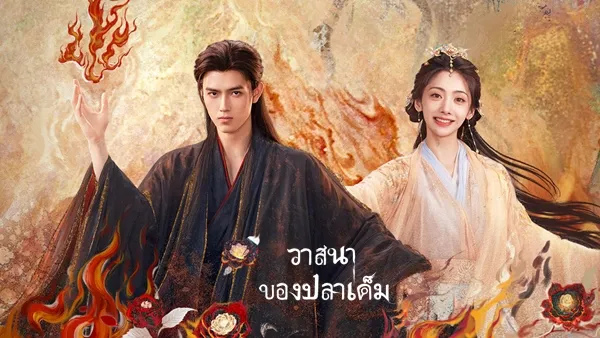 When Destiny Brings The Demon วาสนาของปลาเค็ม