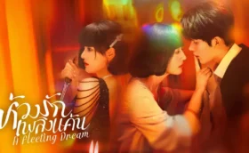 A Fleeting Dream ห้วงรักเพลิงแค้น ซับไทย
