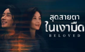 Beloved (2025) สุดสายตาในเงามืด ซับไทย