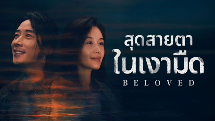 Beloved (2025) สุดสายตาในเงามืด ซับไทย