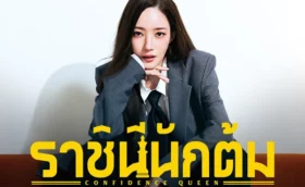 Confidence Queen (2025) ราชินีนักต้ม พากย์ไทย ซับไทย
