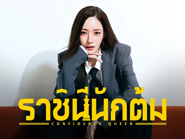 Confidence Queen (2025) ราชินีนักต้ม พากย์ไทย ซับไทย
