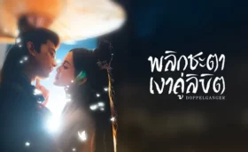 พลิกชะตาเงาคู่ลิขิต Doppelganger พากย์ไทย ซับไทย