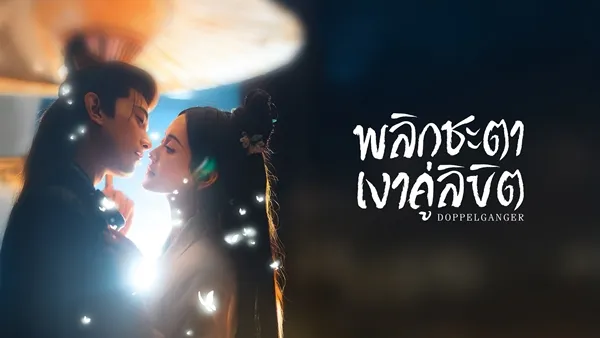 พลิกชะตาเงาคู่ลิขิต Doppelganger พากย์ไทย ซับไทย