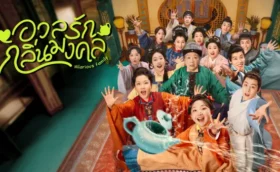 Hilarious Family 2 (2025) อวลรักกลิ่นมงคล ซับไทย