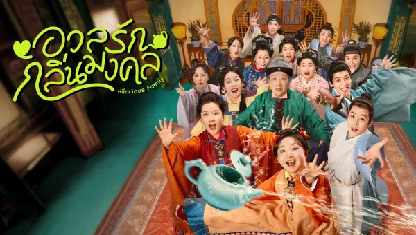 Hilarious Family 2 (2025) อวลรักกลิ่นมงคล ซับไทย