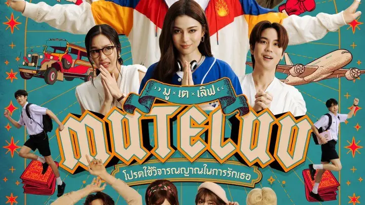 MuTeLuv โปรดใช้วิจารณญาณในการรักเธอ