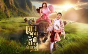 My Sassy Wedding เจ้าคุณพี่กับอีนางคำดวง