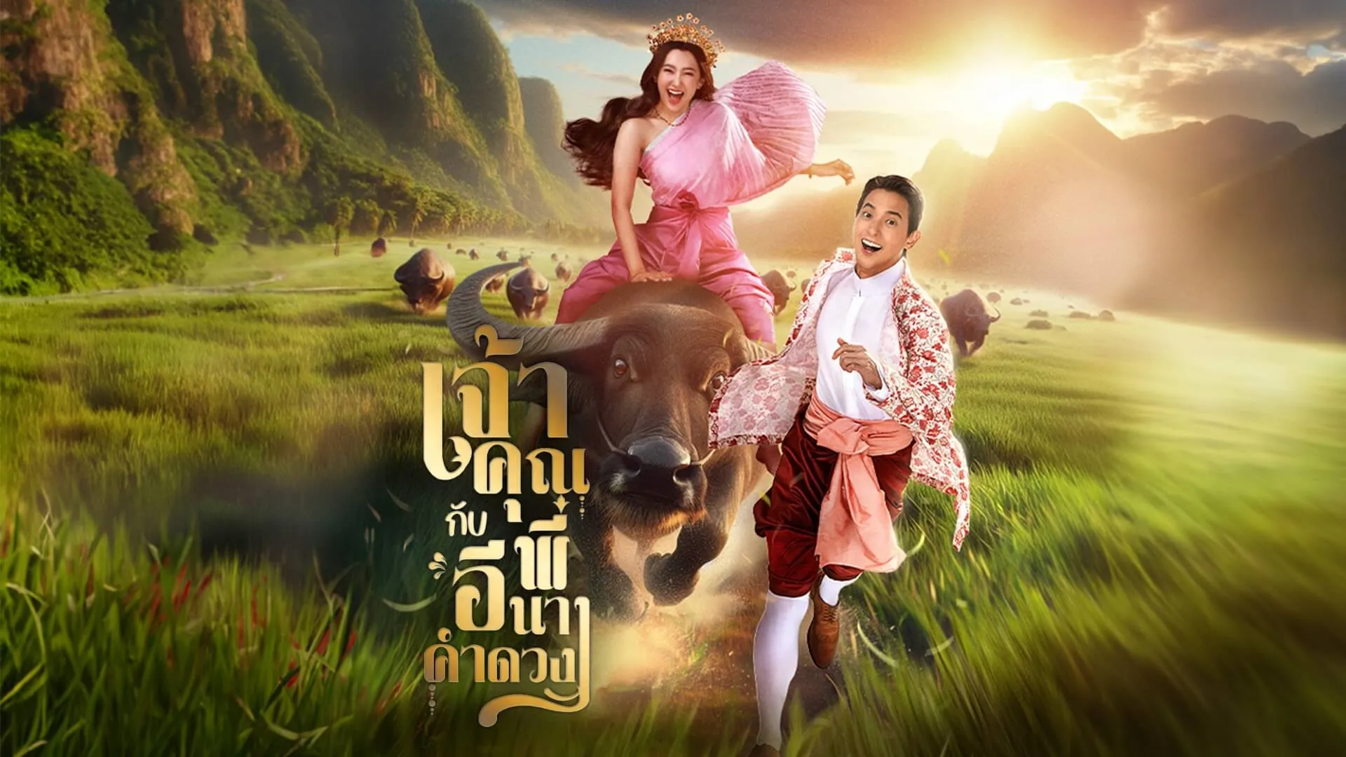 My Sassy Wedding เจ้าคุณพี่กับอีนางคำดวง
