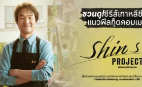 Shins Project มิสเตอร์ชินรับจบ