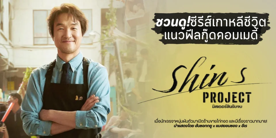 Shins Project มิสเตอร์ชินรับจบ