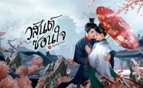 Spring Fever (2025) วสันต์ซ่อนใจ ซับไทย