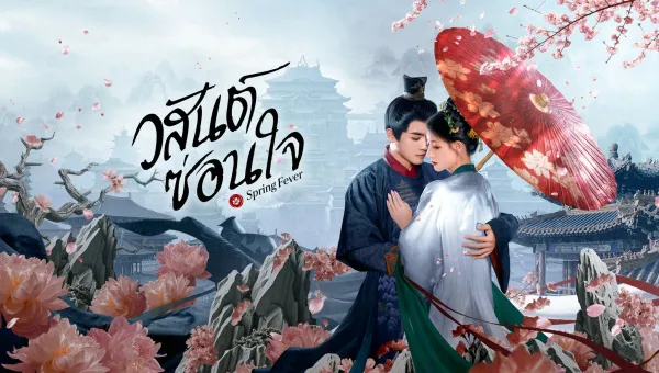 Spring Fever (2025) วสันต์ซ่อนใจ ซับไทย