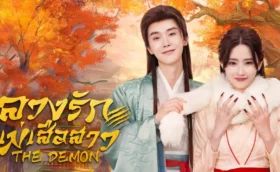 The Demon ลวงรักแม่เสือสาว ซับไทย