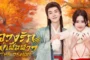 The Demon ลวงรักแม่เสือสาว ซับไทย