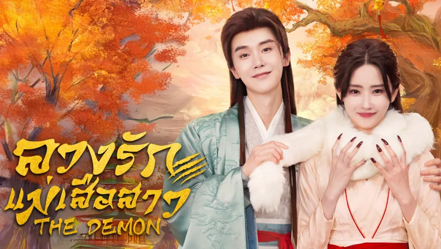 The Demon ลวงรักแม่เสือสาว ซับไทย