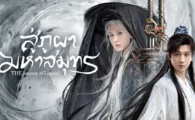 The Journey of Legend (2025) สู่ภูผามหาสมุทร พากย์ไทย ซับไทย