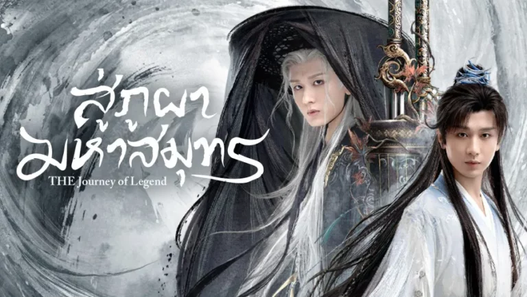 The Journey of Legend สู่ภูผามหาสมุทร พากย์ไทย ซับไทย Ep1-Ep40