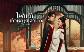 The Maid ไฟแค้นเจ้าหญิงเงามืด ซับไทย