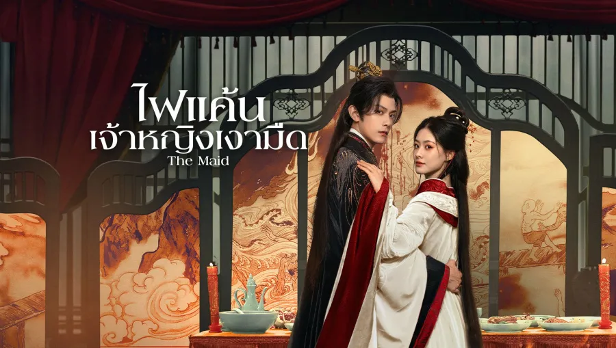 The Maid ไฟแค้นเจ้าหญิงเงามืด ซับไทย