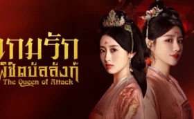 The Queen of Attack เกมรักพิชิตบัลลังก์ ซับไทย