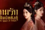 The Queen of Attack เกมรักพิชิตบัลลังก์ ซับไทย