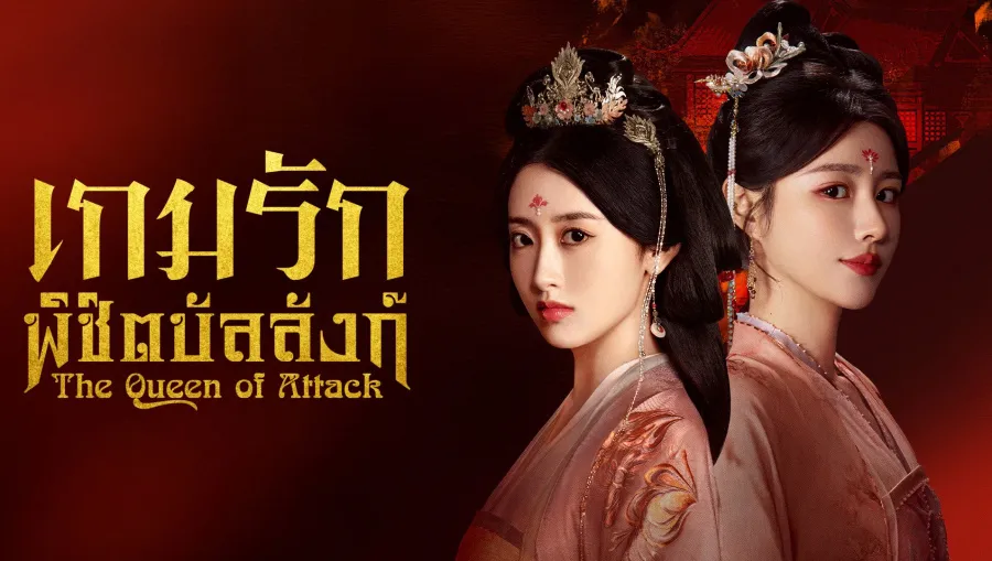 The Queen of Attack เกมรักพิชิตบัลลังก์ ซับไทย
