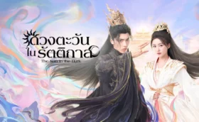 The Sun in the Dark ดวงตะวันในรัตติกาล ซับไทย