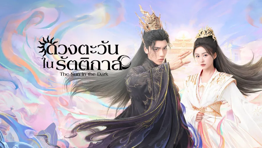 The Sun in the Dark ดวงตะวันในรัตติกาล ซับไทย