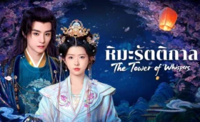The Tower of Whispers หิมะรัตติกาล ซับไทย