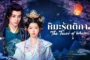 The Tower of Whispers หิมะรัตติกาล ซับไทย