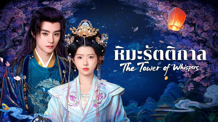 The Tower of Whispers หิมะรัตติกาล ซับไทย