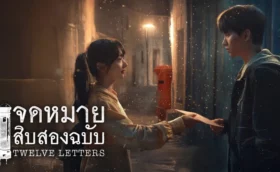 Twelve Letters จดหมายสิบสองฉบับ ซับไทย