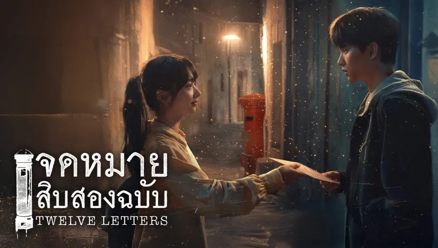 Twelve Letters จดหมายสิบสองฉบับ ซับไทย