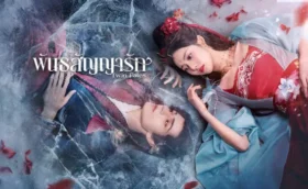 พันธสัญญารัก Twin Fates ซับไทย