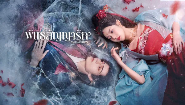 พันธสัญญารัก Twin Fates ซับไทย