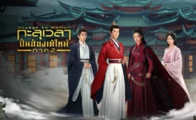 Voyage to Haihun 2