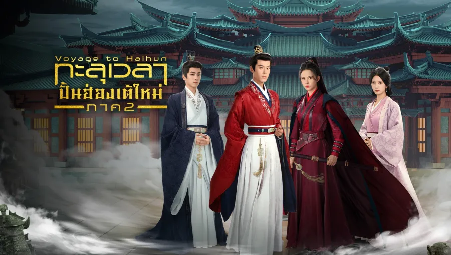 Voyage to Haihun 2