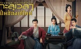 Voyage to Haihun ทะลุเวลาปั้นฮ่องเต้ใหม่ ซับไทย