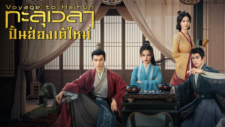 Voyage to Haihun ทะลุเวลาปั้นฮ่องเต้ใหม่ ซับไทย