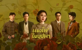 Wild Ambition Bloom (2025) แรงไฟในบุปผา ซับไทย