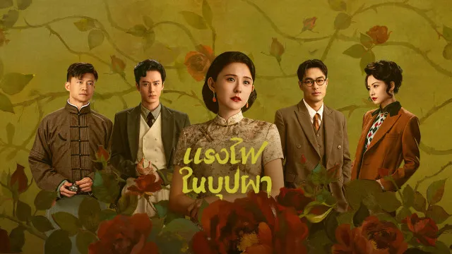 Wild Ambition Bloom (2025) แรงไฟในบุปผา ซับไทย