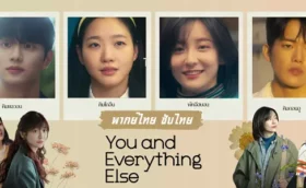 ดูซีรี่ย์ You and Everything Else สารพันฉันกับเธอ พากย์ไทย ซับไทย