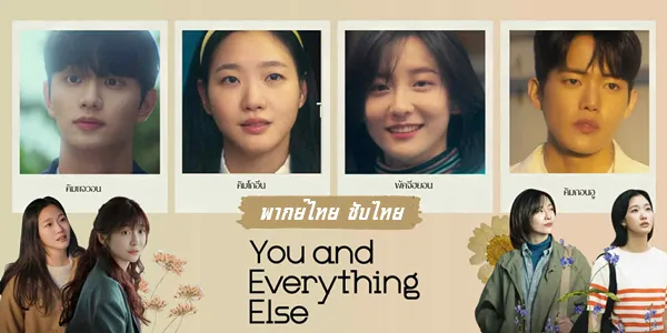 ดูซีรี่ย์ You and Everything Else สารพันฉันกับเธอ พากย์ไทย ซับไทย